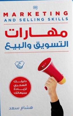 مهارات التسويق والبيع
