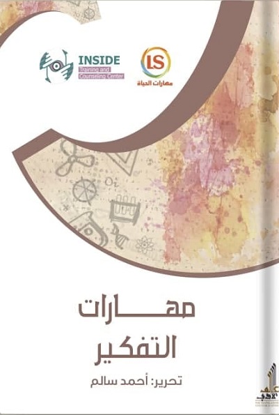 مهارات التفكير