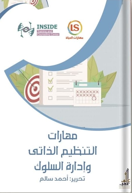 مهارات التنظيم الذاتى وادارة السلوك