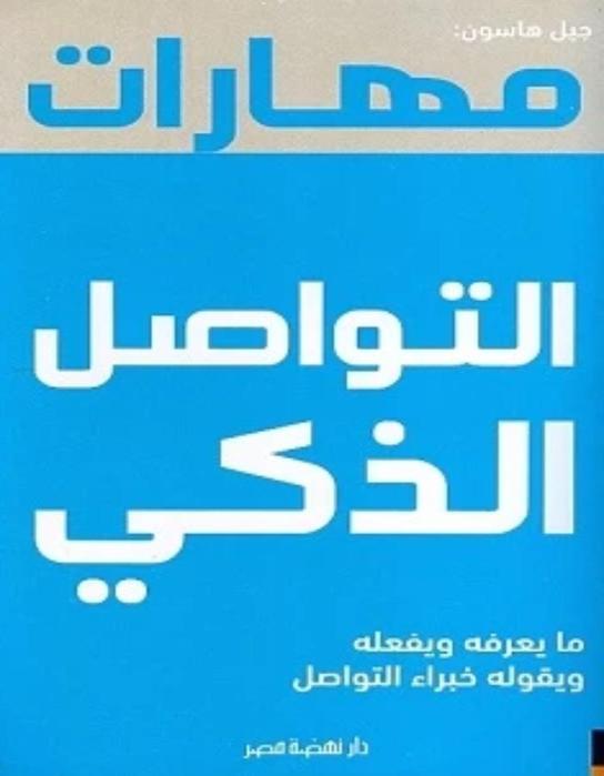 مهارات التواصل الذكي