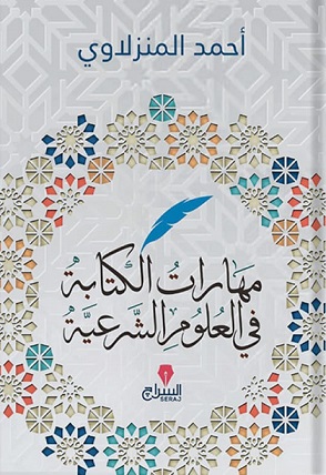 مهارات الكتابة في العلوم الشرعية