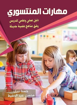 مهارات المنتسورى - دليل عملى وعلمى وفق مناهج علمية حديثة