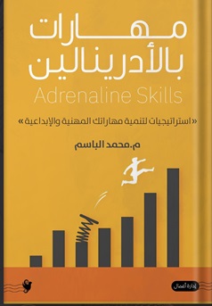 مهارات بالأدرينالين