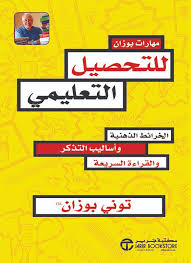 مهارات بوزان للتحصيل التعليمي - الخرائط الذهنية و اساليب التذكر و القراءة السريعة