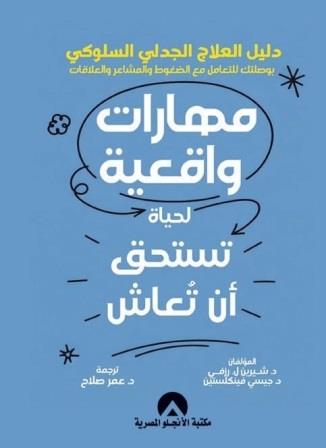 مهارات واقعية لحياة تستحق أن تعاش دليل العلاج الجدلي السلوكي بوصلتك للتعامل مع الضغوط والمشاعر والعلاقات