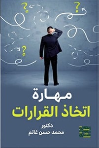 مهارة اتخاذ القرارات