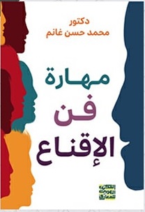 مهارة فن الإقناع