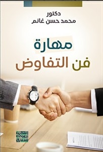 مهارة فن التفاوض