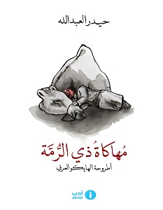 مهاكاة ذي الرمة اطروحة الهايكو العربي