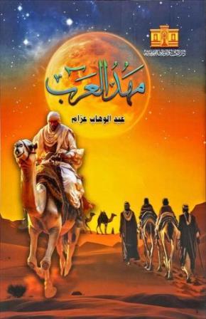 مهد العرب