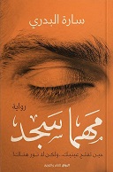 مهما سجد