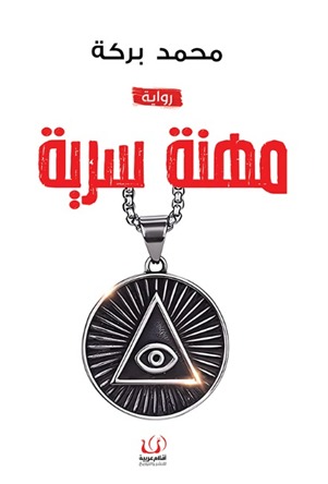 مهنة سرية