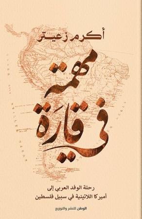 مهمة في قارة