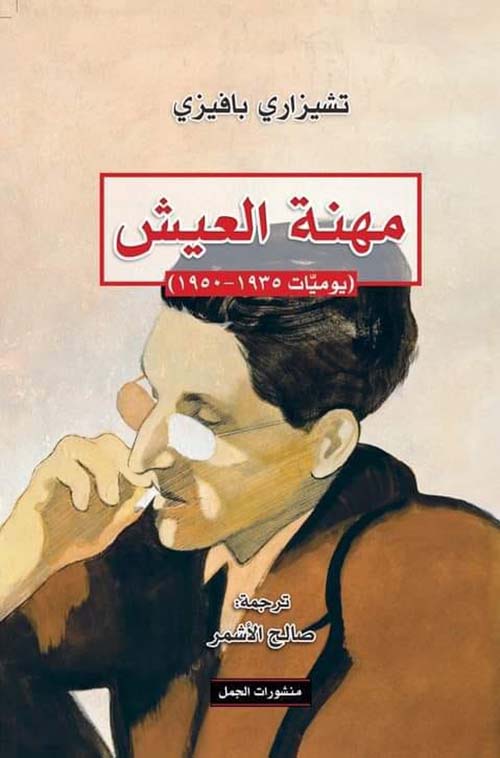 مهنة العيش