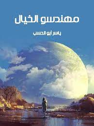 مهندسو الخيال