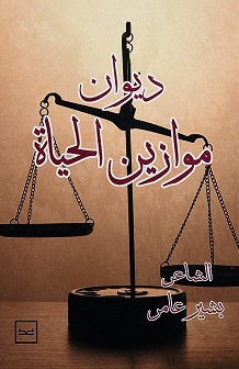 موازين الحياة