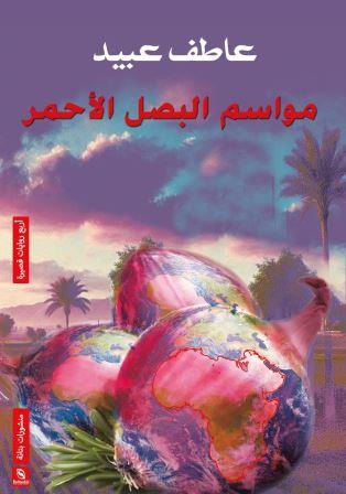 مواسم البصل الأحمر