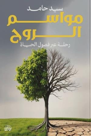 مواسم الروح