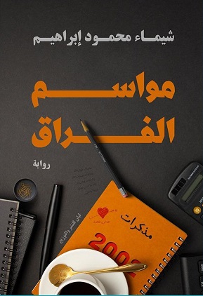 مواسم الفراق
