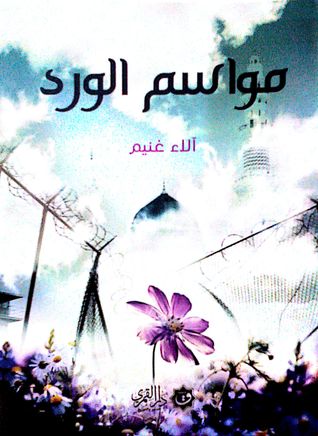 مواسم الورد
