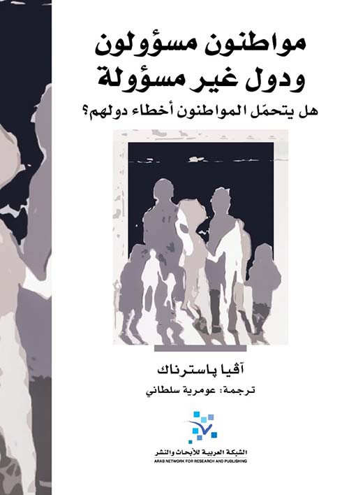 مواطنون مسؤولون ودول غير مسؤولة - هل يتحمل المواطنون أخطاء دولهم ؟