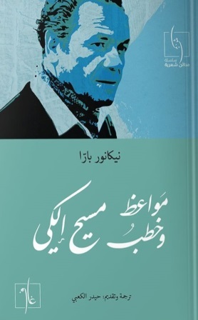 مواعظ وخطب مسيح الكي
