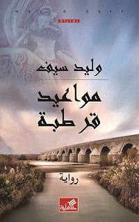 مواعيد قرطبة