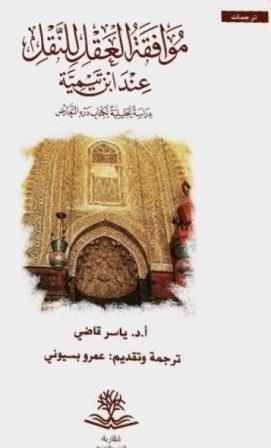 موافقة العقل للنقل عند ابن تيمية