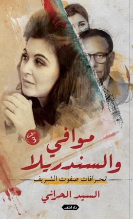 موافى و السندريلا