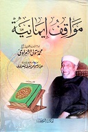 مواقف إيمانية