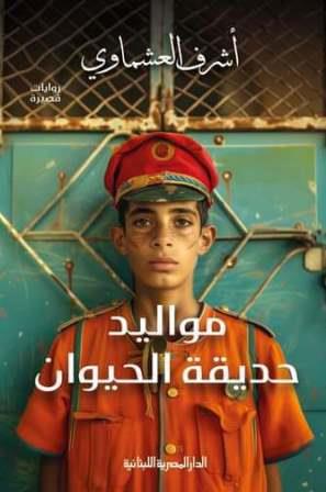 مواليد حديقة الحيوان