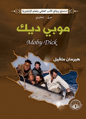 موبي ديك عربي - انجليزي