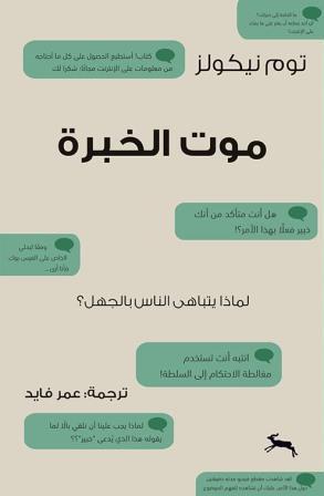 موت الخبرة  :  لماذا يتباهى الناس بالجهل