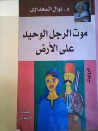 موت الرجل الوحيد علي الارض