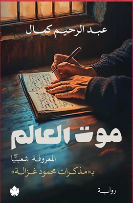 موت العالم : مذكرات محمود غزالة