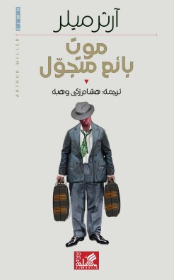 موت بائع متجول