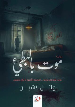 موت بالبطيء