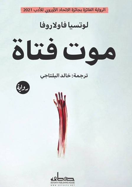 موت فتاة