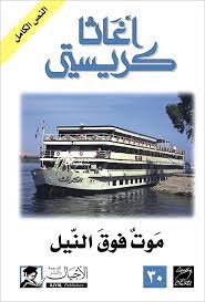 موت فوق النيل