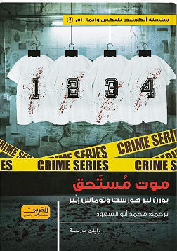 موت مستحق