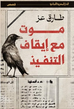 موت مع إيقاف التنفيذ