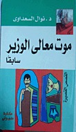 موت معالي الوزيرة سابقا