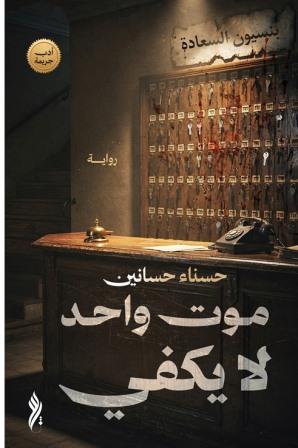 موت واحد لا يكفي