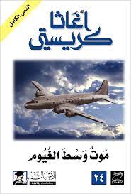 موت وسط الغيوم