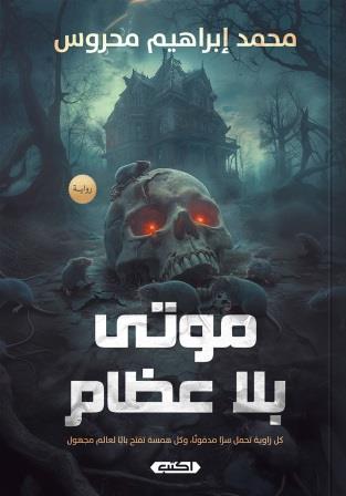 موتى بلا عظام