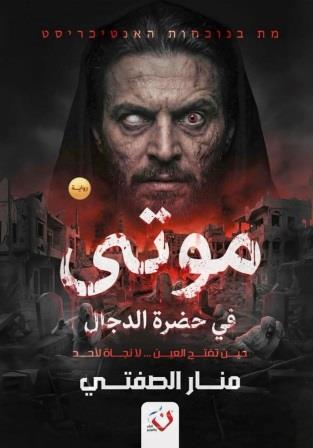 موتى في حضرة الدجال