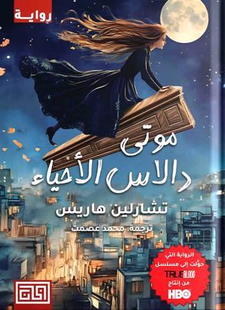 سوكي ستاكهاوس 2 : موتى دالاس الأحياء