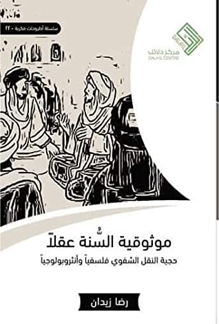 موثوقية السنة عقلا حجية النقل الشفوي فلسفيا و انثروبولوجيا
