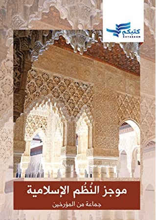 موجز النظم الاسلامية