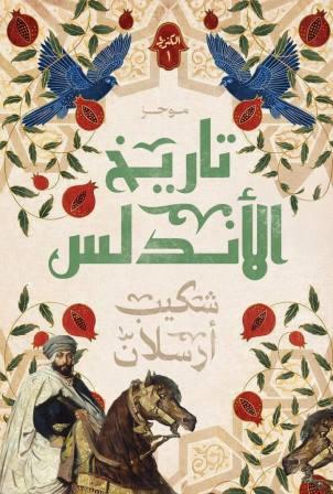 موجز تاريخ الأندلس ج1